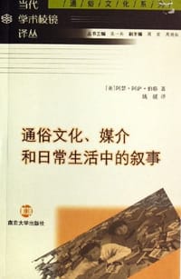 通俗文化、媒介和日常生活中的叙事