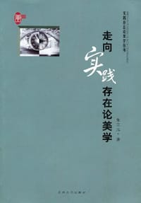 走向实践存在论美学