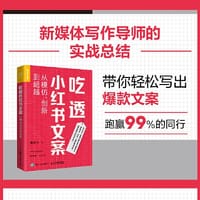 吃透小红书文案：从模仿、创新到超越