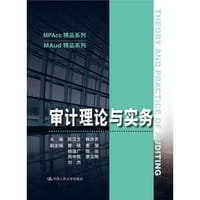 审计理论与实务（MAud精品系列）