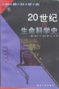 20世纪的生命科学史