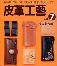 皮革工藝vol.7皮夾製作篇