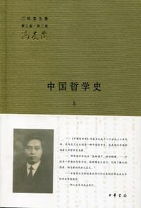 中国哲学史（全二册）