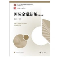 国际金融新编（第六版）（博学·金融学系列）