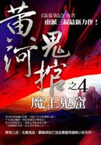 黄河鬼棺之4：魔王鬼窟