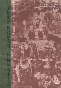 15至18世纪的物质文明、经济和资本主义（第二卷）