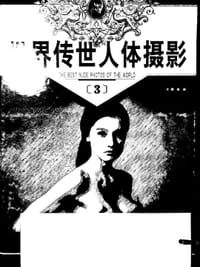 世界传世人体摄影（全4册）