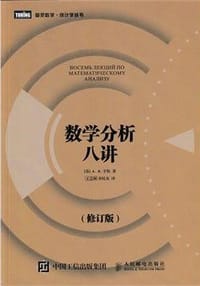 数学分析八讲（修订版）