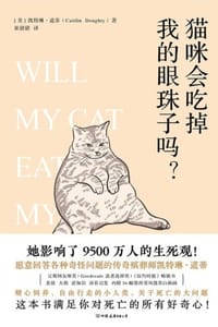 猫咪会吃掉我的眼珠子吗？