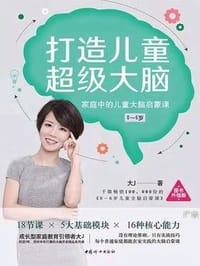 大J小D新书 打造儿童超级大脑 预售期间赠送独家小册子