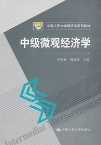 中级微观经济学