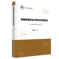 希腊城邦民主与罗马共和政治