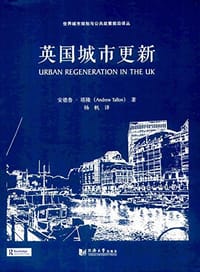 英国城市更新