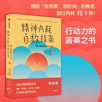 精神内耗自救指南：有效心理自助的100个练习