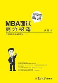 MBA面试高分秘籍