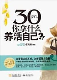 30岁后，你拿什么养活自己