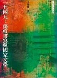 一九四九：傷痕書寫與國家文學