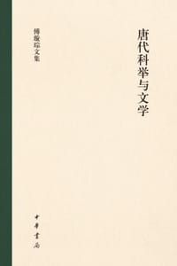 唐代科举与文学