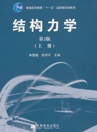 结构力学（上册）