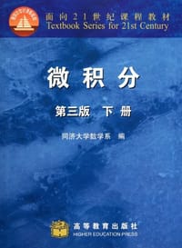 面向21世纪课程教材·微积分