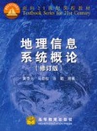 地理信息系统概论