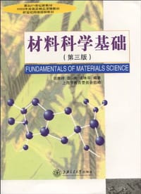 材料科学基础