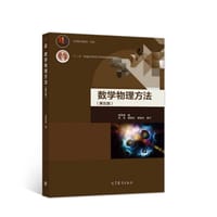 数学物理方法（第五版）