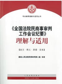 《全国法院民商事审判工作会议纪要》理解与适用