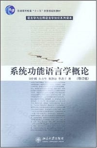 系统功能语言学概论