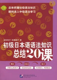 初级日本语语法知识总结20课