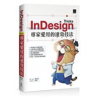 InDesign Tricks：專家愛用的速效技法