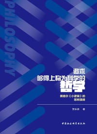 追求够得上称为科学的哲学