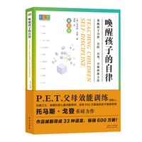 P.E.T.父母效能训练：唤醒孩子的自律