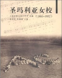 圣玛利亚女校（1881～1952）