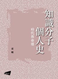 知識分子個人史