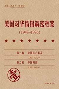 《美国对华情报解密档案》(1948～1976)（8卷本）