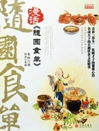 漫话《随园食单》