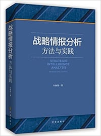 战略情报分析:方法与实践