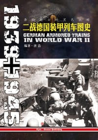 条顿骑士的黑色铁蟒：二战德国装甲列车图史(1939-1945)