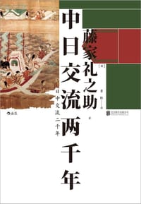 中日交流两千年