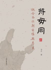 将毋同