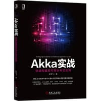 Akka实战：快速构建高可用分布式应用