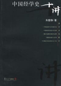 中国经学史十讲