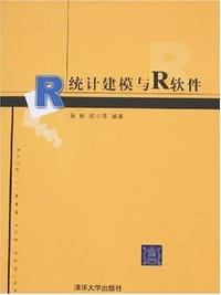 统计建模与R软件