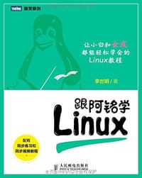 跟阿铭学Linux