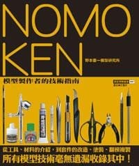 Nomoken野本憲一模型研究所 1