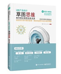 LKK产品设计草图思维 探寻商业草图创新本源（全彩）