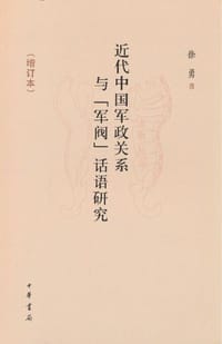 近代中国军政关系与“军阀”话语研究