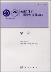 未来10年中国学科发展战略