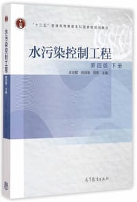 水污染控制工程（第4版）下册